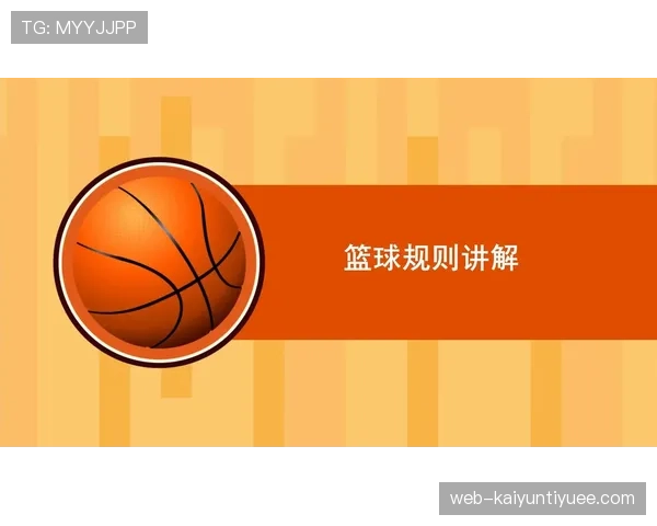 篮球裁判必备手册：清晰讲解球员犯规离场的判定与执行规则