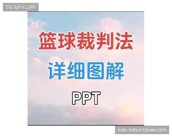 深入解读篮球持球启动规则的核心定义与现场判罚尺度