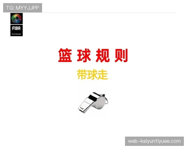解析篮球规则中对身体接触容忍度的界定与具体标准
