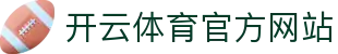 开云（kaiyun）体育电竞直播APP｜实时赛事一手掌握